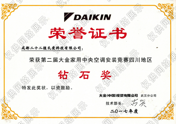 大金中央空调销售钻石奖